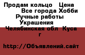 Продам кольцо › Цена ­ 5 000 - Все города Хобби. Ручные работы » Украшения   . Челябинская обл.,Куса г.